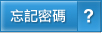 忘記會員密碼